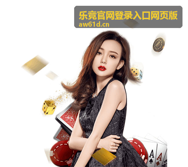 乐竞官网登录入口网页版密码找回与账号重置